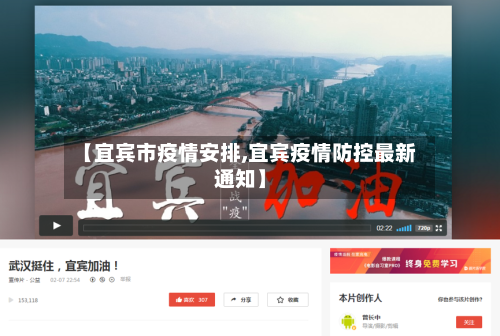 【宜宾市疫情安排,宜宾疫情防控最新通知】-第1张图片