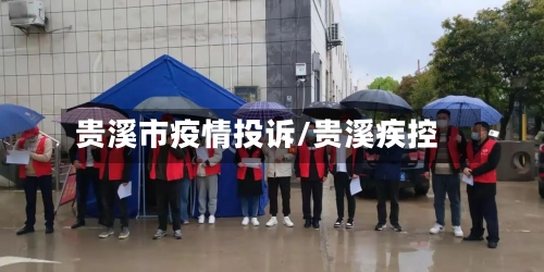 贵溪市疫情投诉/贵溪疾控-第1张图片