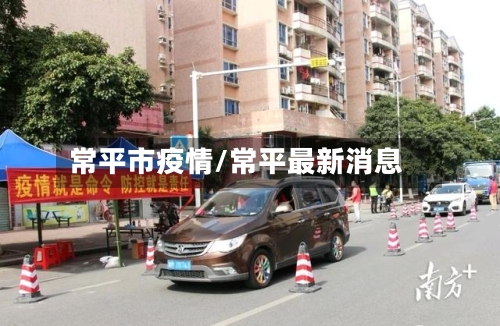 常平市疫情/常平最新消息-第1张图片