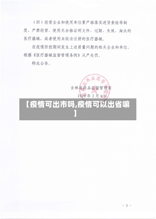 【疫情可出市吗,疫情可以出省嘛】-第1张图片