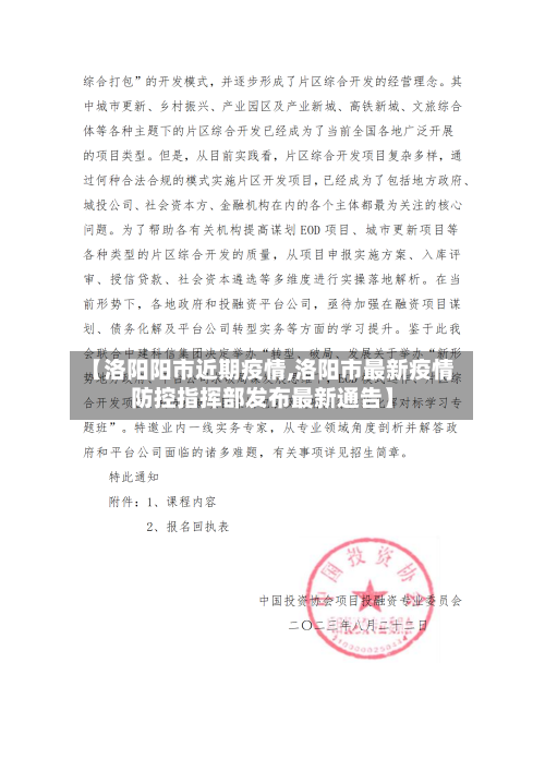【洛阳阳市近期疫情,洛阳市最新疫情防控指挥部发布最新通告】-第1张图片