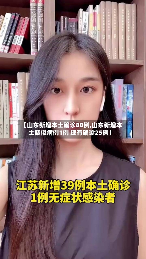 【山东新增本土确诊88例,山东新增本土疑似病例1例 现有确诊25例】-第1张图片