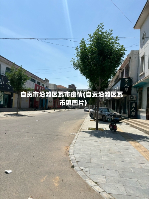 自贡市沿滩区瓦市疫情(自贡沿滩区瓦市镇图片)-第1张图片