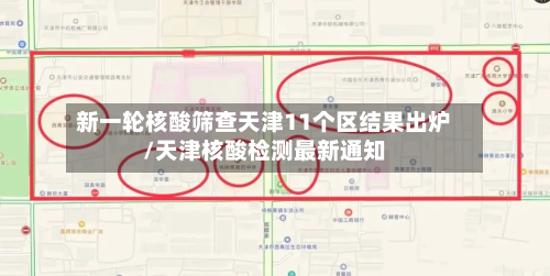 新一轮核酸筛查天津11个区结果出炉/天津核酸检测最新通知-第2张图片