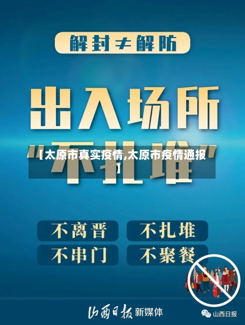 【太原市真实疫情,太原市疫情通报】-第1张图片