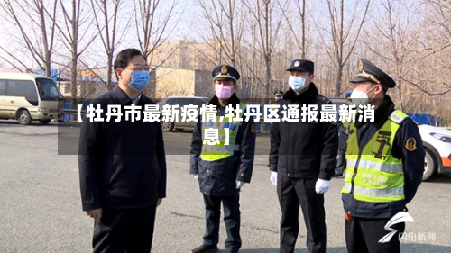 【牡丹市最新疫情,牡丹区通报最新消息】-第1张图片