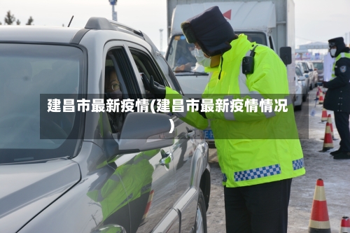 建昌市最新疫情(建昌市最新疫情情况)-第2张图片