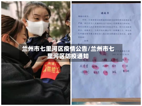 兰州市七里河区疫情公告/兰州市七里河区防疫通知-第3张图片