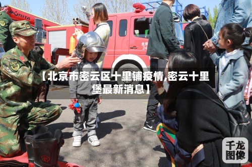 【北京市密云区十里铺疫情,密云十里堡最新消息】-第2张图片