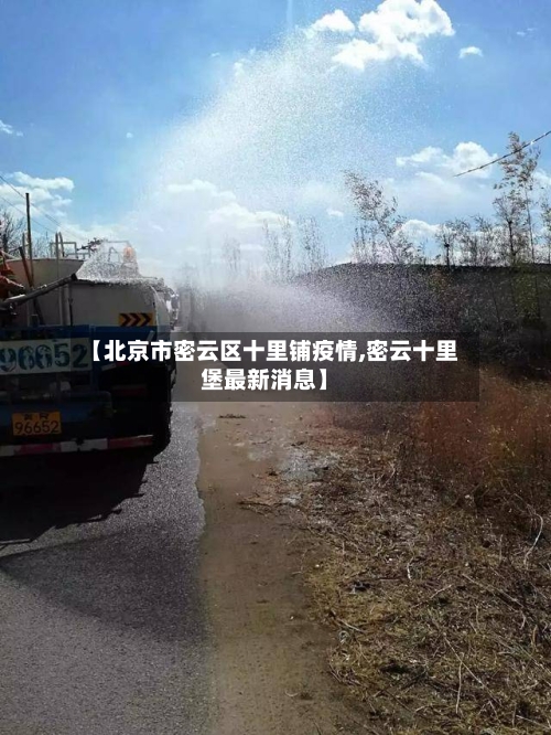 【北京市密云区十里铺疫情,密云十里堡最新消息】-第1张图片