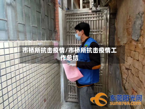 市桥所抗击疫情/市桥所抗击疫情工作总结-第2张图片