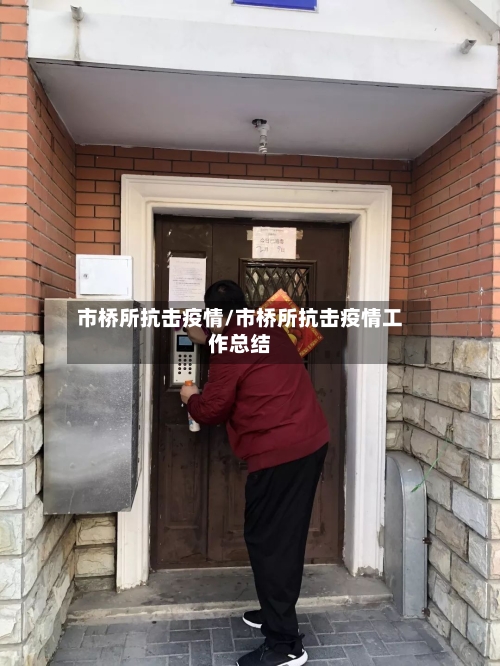 市桥所抗击疫情/市桥所抗击疫情工作总结-第1张图片