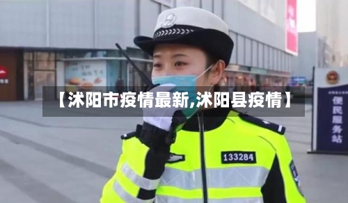 【沭阳市疫情最新,沭阳县疫情】-第1张图片
