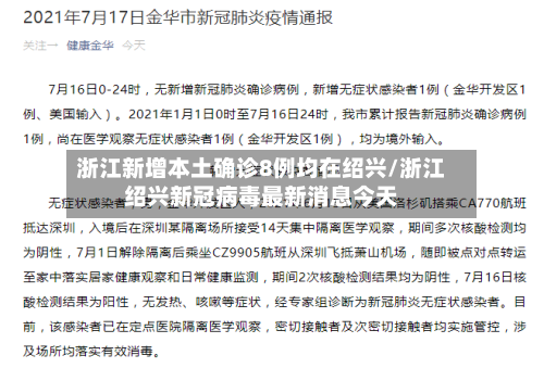 浙江新增本土确诊8例均在绍兴/浙江绍兴新冠病毒最新消息今天-第1张图片