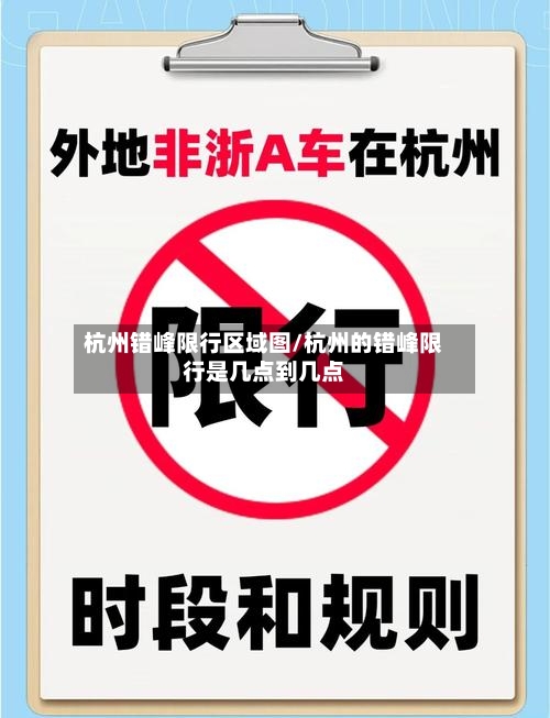 杭州错峰限行区域图/杭州的错峰限行是几点到几点-第1张图片