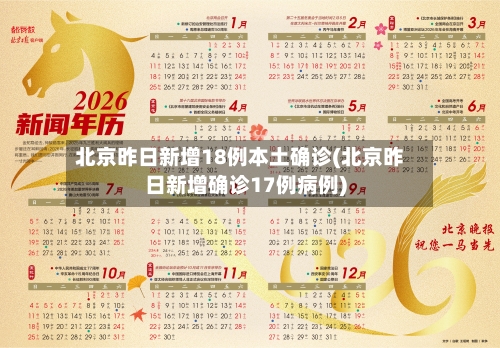 北京昨日新增18例本土确诊(北京昨日新增确诊17例病例)-第1张图片