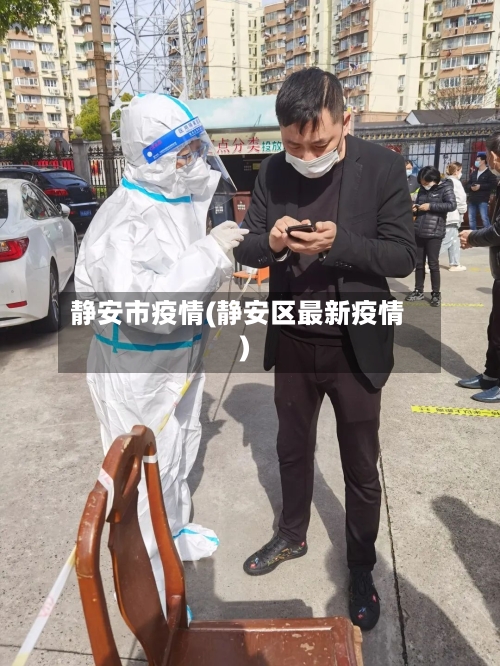 静安市疫情(静安区最新疫情)-第2张图片