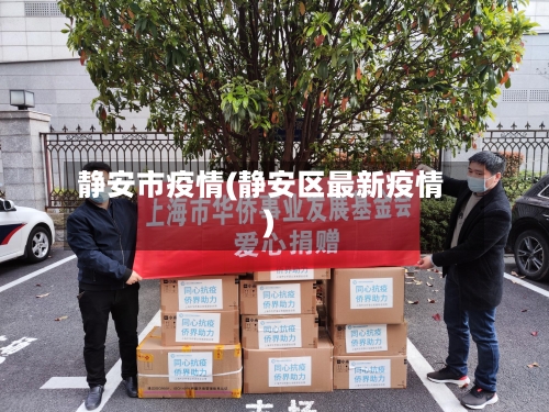 静安市疫情(静安区最新疫情)-第1张图片