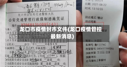 龙口市疫情封市文件(龙口疫情管控最新消息)-第1张图片
