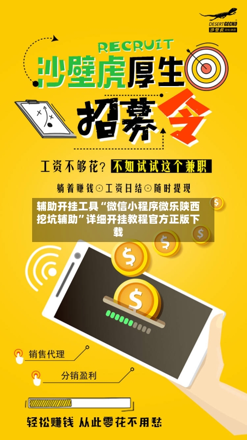 辅助开挂工具“微信小程序微乐陕西挖坑辅助”详细开挂教程官方正版下载-第3张图片