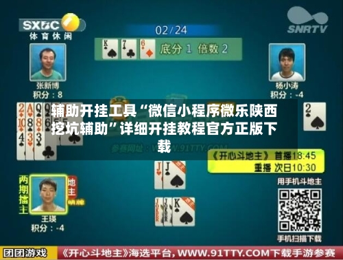 辅助开挂工具“微信小程序微乐陕西挖坑辅助	”详细开挂教程官方正版下载-第2张图片