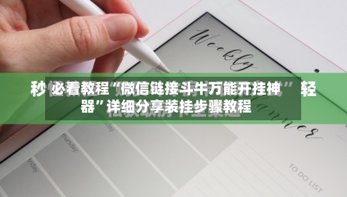 必看教程“微信链接斗牛万能开挂神器	”详细分享装挂步骤教程-第1张图片