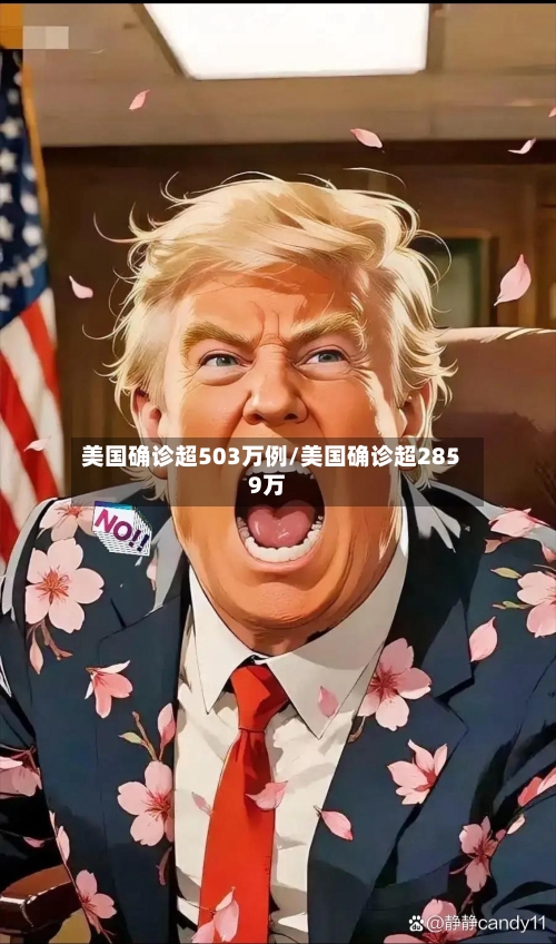 美国确诊超503万例/美国确诊超2859万-第1张图片