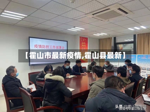 【霍山市最新疫情,霍山县最新】-第1张图片