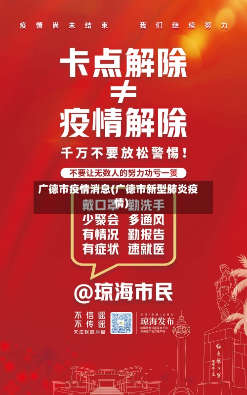 广德市疫情消息(广德市新型肺炎疫情)-第1张图片