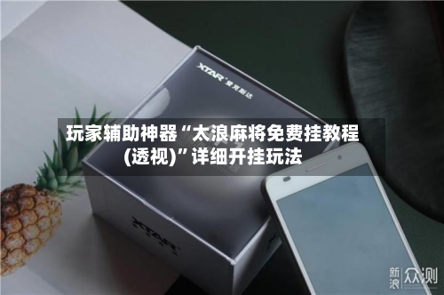 玩家辅助神器“太浪麻将免费挂教程(透视)”详细开挂玩法-第1张图片