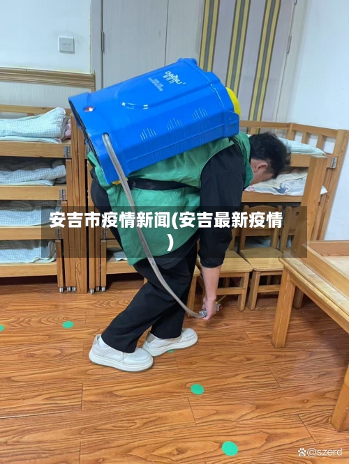 安吉市疫情新闻(安吉最新疫情)-第1张图片