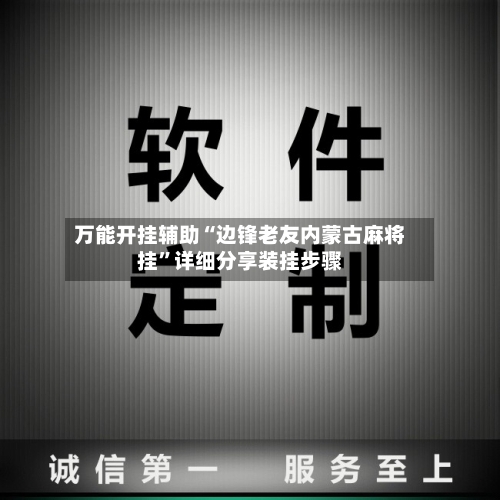 万能开挂辅助“边锋老友内蒙古麻将挂	”详细分享装挂步骤-第1张图片
