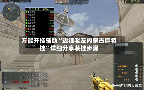万能开挂辅助“边锋老友内蒙古麻将挂”详细分享装挂步骤-第2张图片