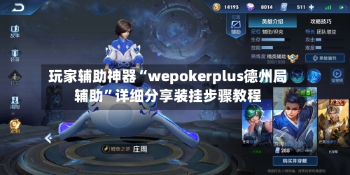 玩家辅助神器“wepokerplus德州局辅助	”详细分享装挂步骤教程-第1张图片