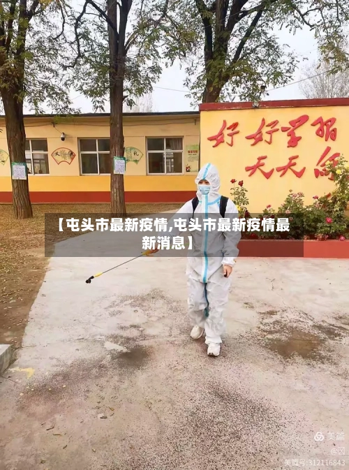 【屯头市最新疫情,屯头市最新疫情最新消息】-第1张图片