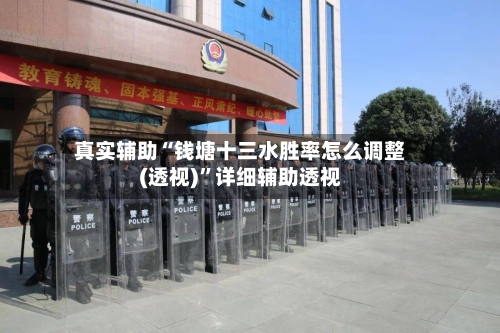 真实辅助“钱塘十三水胜率怎么调整(透视)	”详细辅助透视-第1张图片