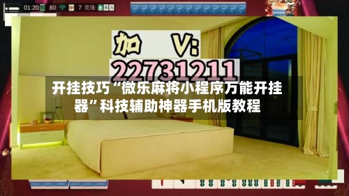 开挂技巧“微乐麻将小程序万能开挂器”科技辅助神器手机版教程-第1张图片