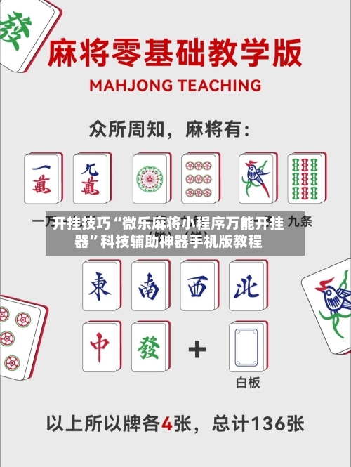 开挂技巧“微乐麻将小程序万能开挂器”科技辅助神器手机版教程-第3张图片