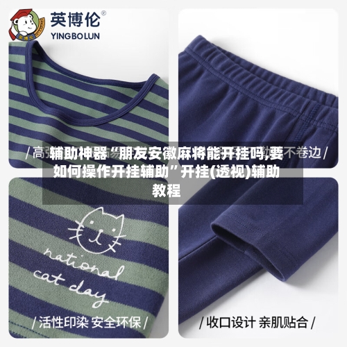 辅助神器“朋友安徽麻将能开挂吗,要如何操作开挂辅助”开挂(透视)辅助教程-第3张图片