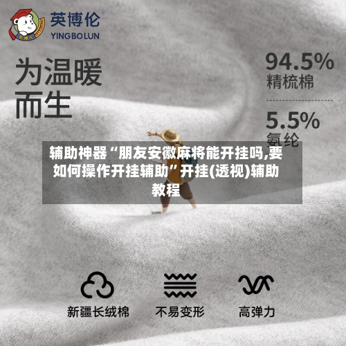 辅助神器“朋友安徽麻将能开挂吗,要如何操作开挂辅助”开挂(透视)辅助教程-第1张图片