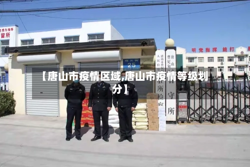 【唐山市疫情区域,唐山市疫情等级划分】-第1张图片