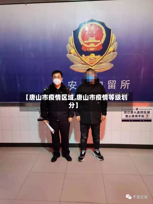 【唐山市疫情区域,唐山市疫情等级划分】-第2张图片