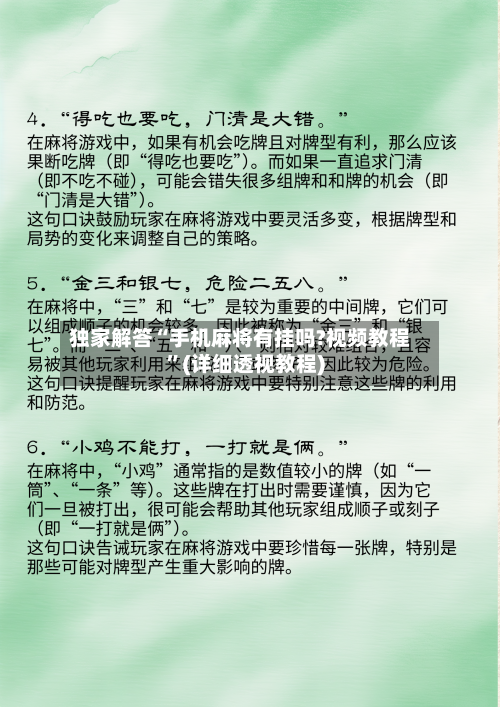 独家解答“手机麻将有挂吗?视频教程”(详细透视教程)-第2张图片