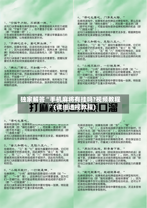 独家解答“手机麻将有挂吗?视频教程”(详细透视教程)-第1张图片