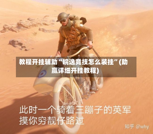 教程开挂辅助“皖逸竞技怎么装挂	”(助赢详细开挂教程)-第1张图片