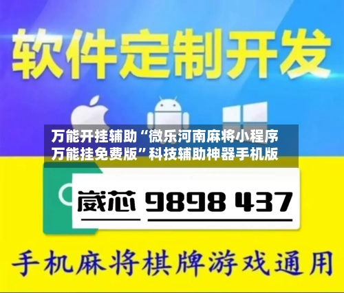 万能开挂辅助“微乐河南麻将小程序万能挂免费版”科技辅助神器手机版-第2张图片