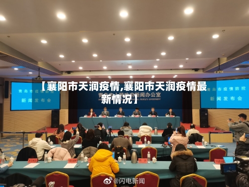 【襄阳市天润疫情,襄阳市天润疫情最新情况】-第2张图片