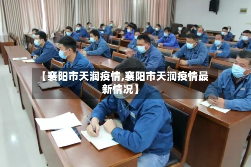 【襄阳市天润疫情,襄阳市天润疫情最新情况】-第3张图片