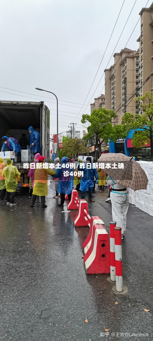 昨日新增本土40例/昨日新增本土确诊40例-第2张图片