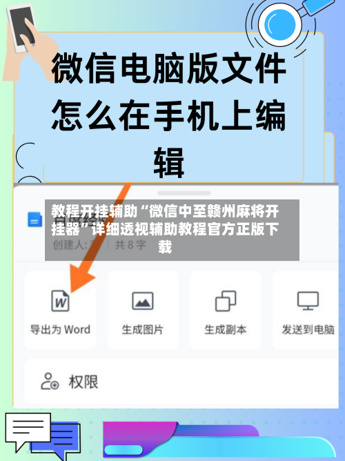 教程开挂辅助“微信中至赣州麻将开挂器”详细透视辅助教程官方正版下载-第1张图片
